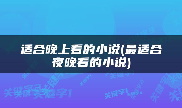 适合晚上看的小说(最适合夜晚看的小说)