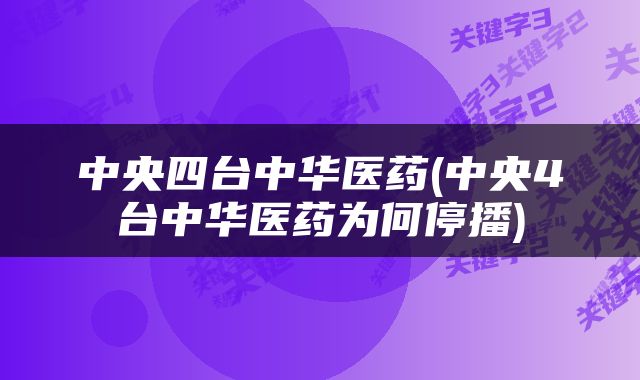 中央四台中华医药(中央4台中华医药为何停播)