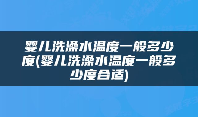 婴儿洗澡水温度一般多少度(婴儿洗澡水温度一般多少度合适)