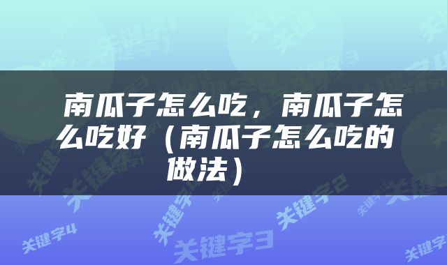  南瓜子怎么吃，南瓜子怎么吃好（南瓜子怎么吃的做法） 