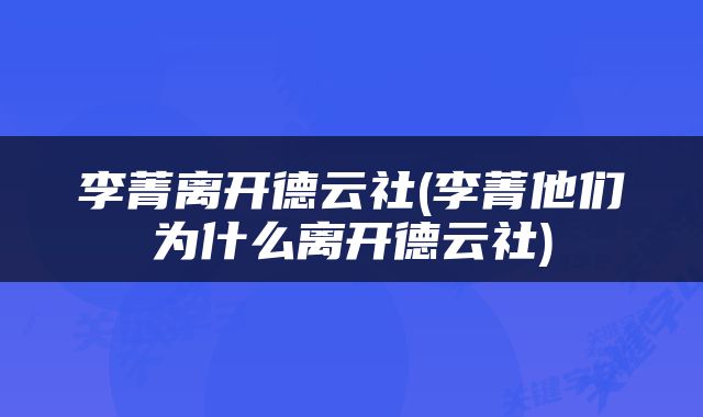 李菁离开德云社(李菁他们为什么离开德云社)