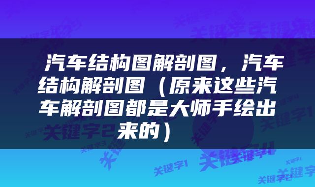  汽车结构图解剖图，汽车结构解剖图（原来这些汽车解剖图都是大师手绘出来的） 