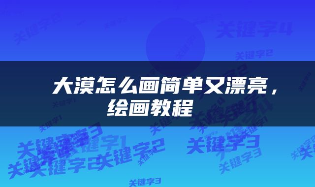  大漠怎么画简单又漂亮，绘画教程 