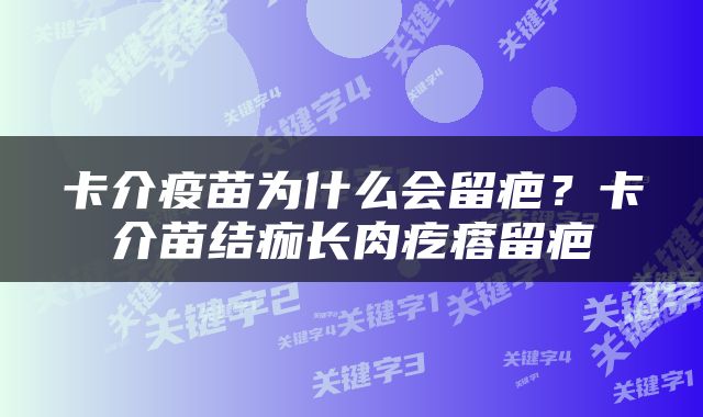 卡介疫苗为什么会留疤？卡介苗结痂长肉疙瘩留疤