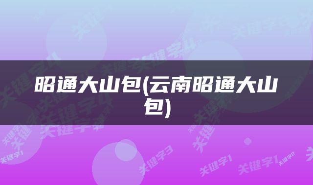 昭通大山包(云南昭通大山包)