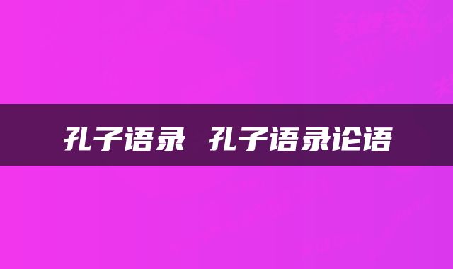 孔子语录 孔子语录论语
