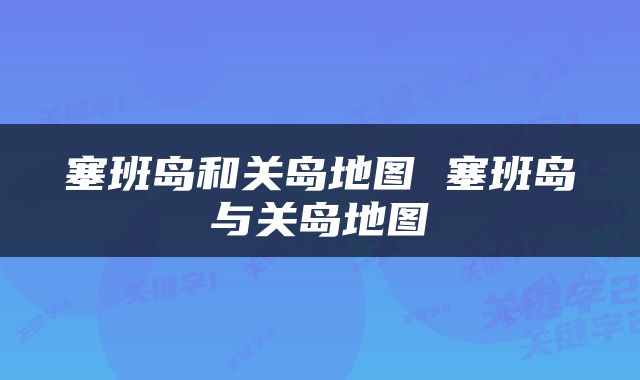 塞班岛和关岛地图 塞班岛与关岛地图