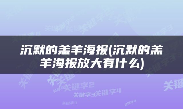 沉默的羔羊海报(沉默的羔羊海报放大有什么)