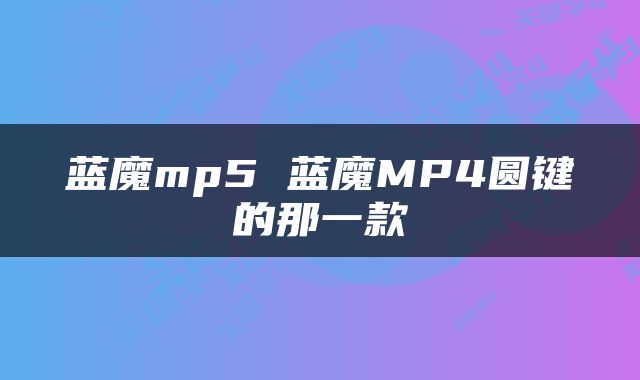 蓝魔mp5 蓝魔MP4圆键的那一款