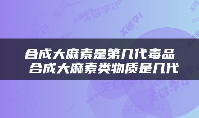 合成大麻素是第几代毒品 合成大麻素类物质是几代