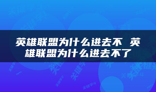 英雄联盟为什么进去不 英雄联盟为什么进去不了