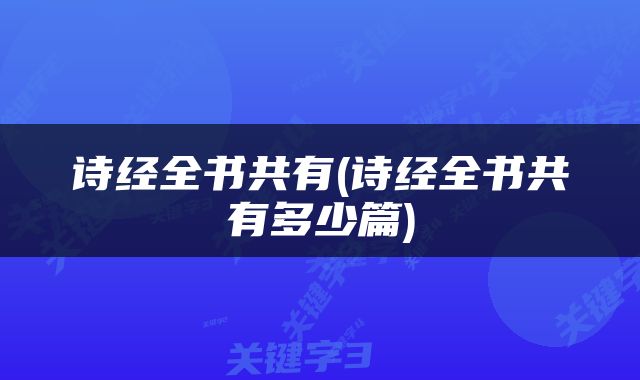 诗经全书共有(诗经全书共有多少篇)