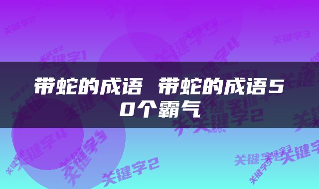 带蛇的成语 带蛇的成语50个霸气