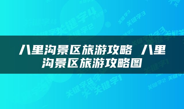 八里沟景区旅游攻略 八里沟景区旅游攻略图