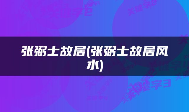 张弼士故居(张弼士故居风水)