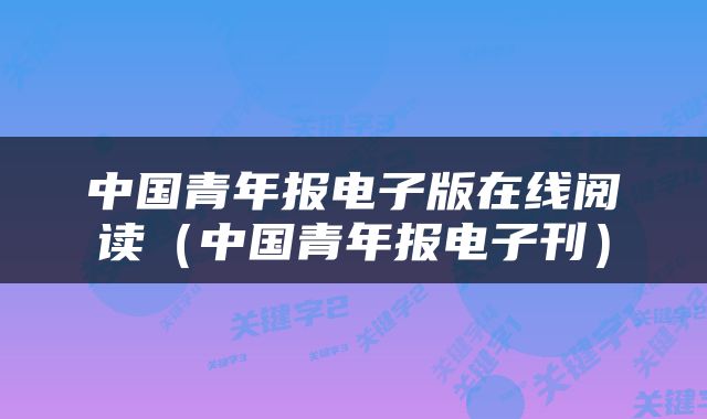中国青年报电子版在线阅读（中国青年报电子刊）