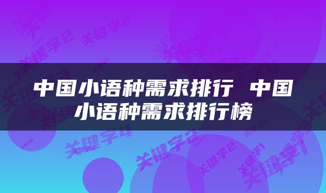 中国小语种需求排行 中国小语种需求排行榜