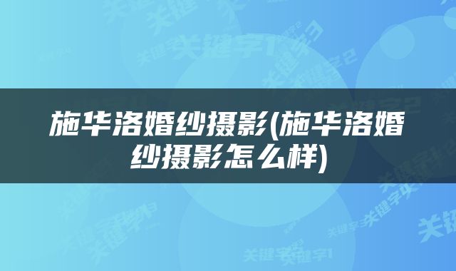 施华洛婚纱摄影(施华洛婚纱摄影怎么样)