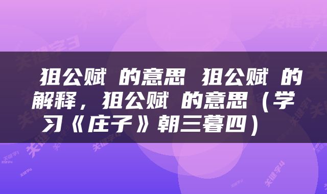  狙公赋芧的意思 狙公赋芧的解释，狙公赋芧的意思（学习《庄子》朝三暮四） 