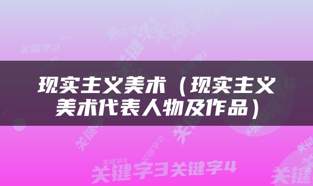 现实主义美术（现实主义美术代表人物及作品）