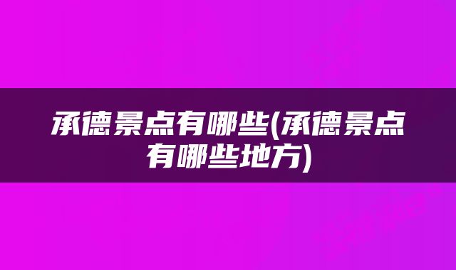 承德景点有哪些(承德景点有哪些地方)