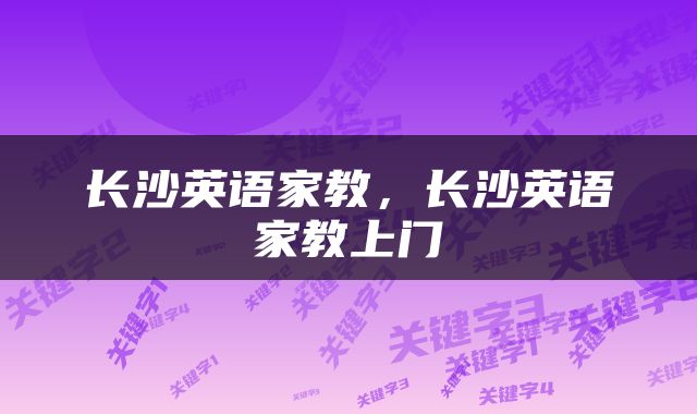 长沙英语家教，长沙英语家教上门