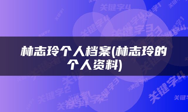 林志玲个人档案(林志玲的个人资料)