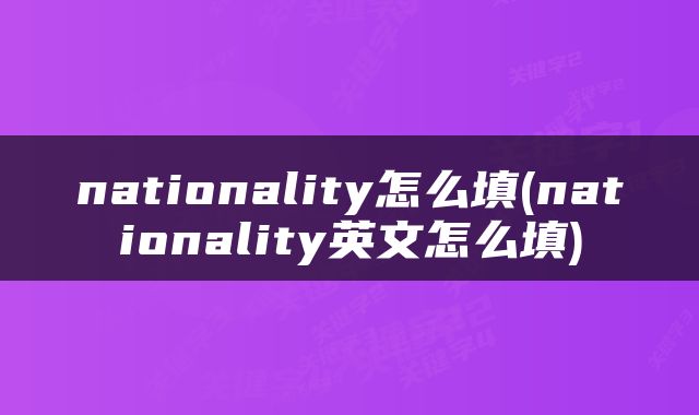 nationality怎么填(nationality英文怎么填)