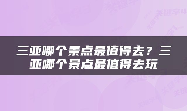 三亚哪个景点最值得去？三亚哪个景点最值得去玩
