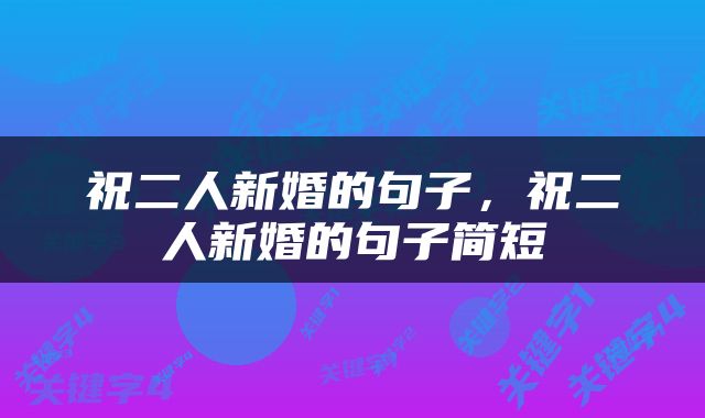 祝二人新婚的句子，祝二人新婚的句子简短
