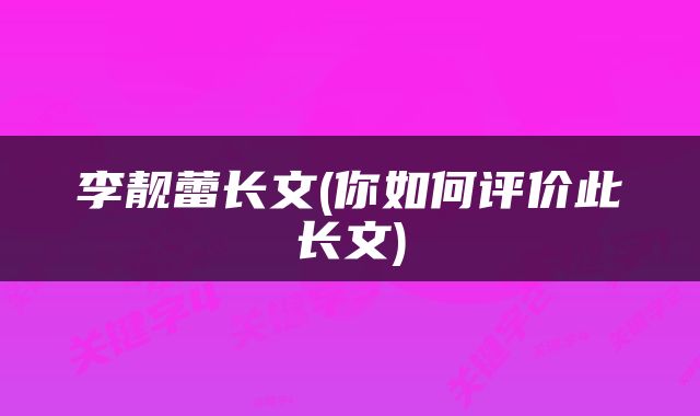 李靓蕾长文(你如何评价此长文)