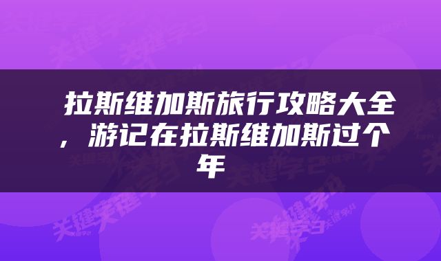  拉斯维加斯旅行攻略大全，游记在拉斯维加斯过个年 