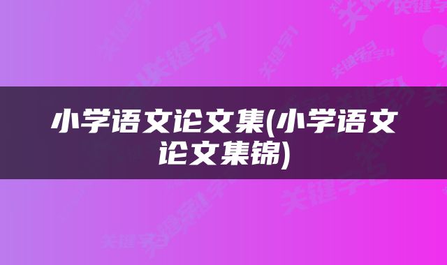 小学语文论文集(小学语文论文集锦)
