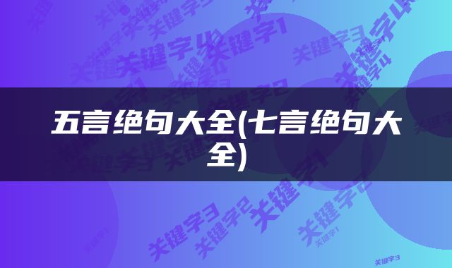 五言绝句大全(七言绝句大全)