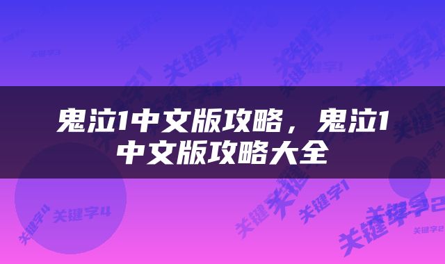 鬼泣1中文版攻略，鬼泣1中文版攻略大全