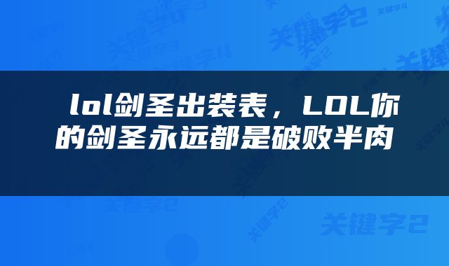  lol剑圣出装表，LOL你的剑圣永远都是破败半肉 