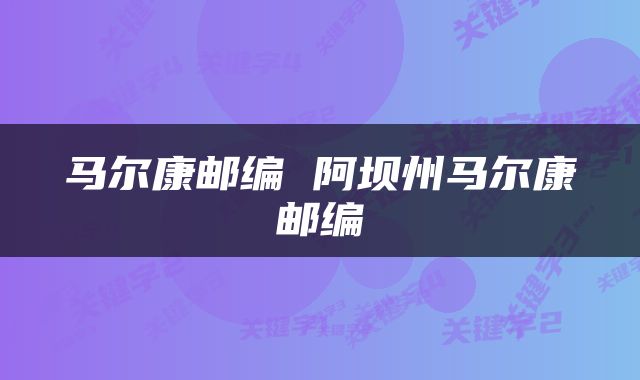 马尔康邮编 阿坝州马尔康邮编