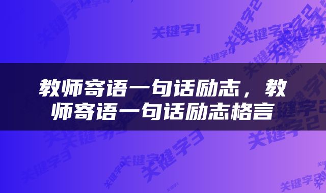 教师寄语一句话励志，教师寄语一句话励志格言