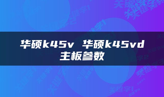 华硕k45v 华硕k45vd主板参数