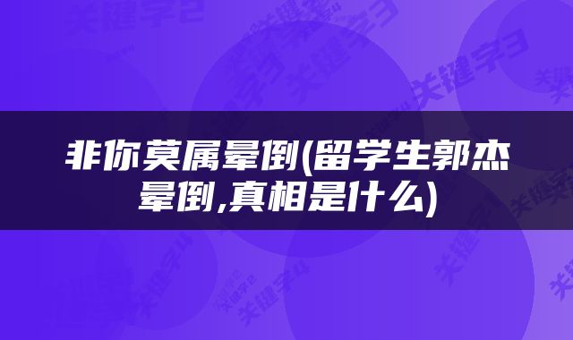 非你莫属晕倒(留学生郭杰晕倒,真相是什么)