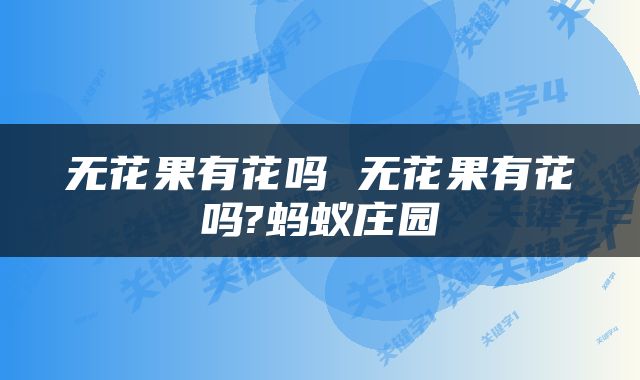 无花果有花吗 无花果有花吗?蚂蚁庄园