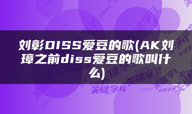 刘彰DISS爱豆的歌(AK刘璋之前diss爱豆的歌叫什么)