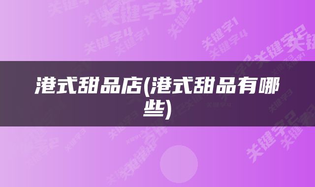 港式甜品店(港式甜品有哪些)
