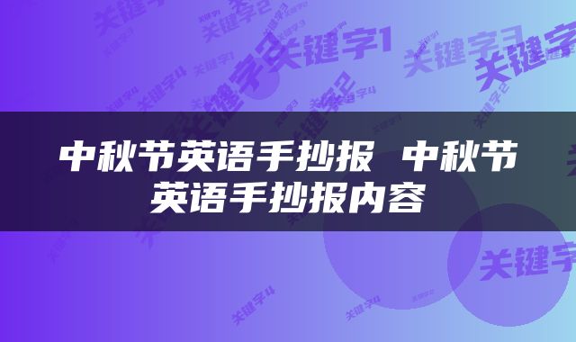 中秋节英语手抄报 中秋节英语手抄报内容