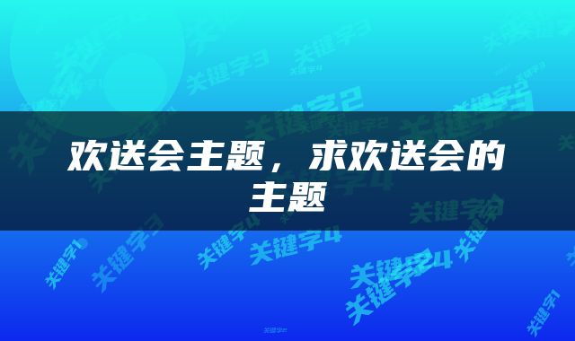 欢送会主题，求欢送会的主题