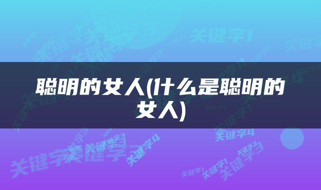 聪明的女人(什么是聪明的女人)