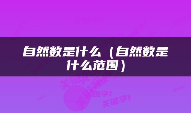 自然数是什么（自然数是什么范围）