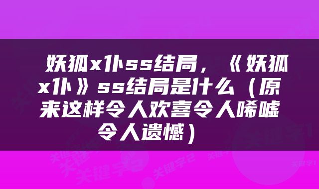  妖狐x仆ss结局，《妖狐x仆》ss结局是什么（原来这样令人欢喜令人唏嘘令人遗憾） 