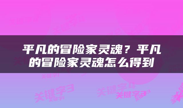 平凡的冒险家灵魂？平凡的冒险家灵魂怎么得到