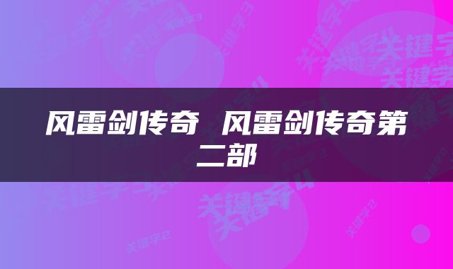 风雷剑传奇 风雷剑传奇第二部